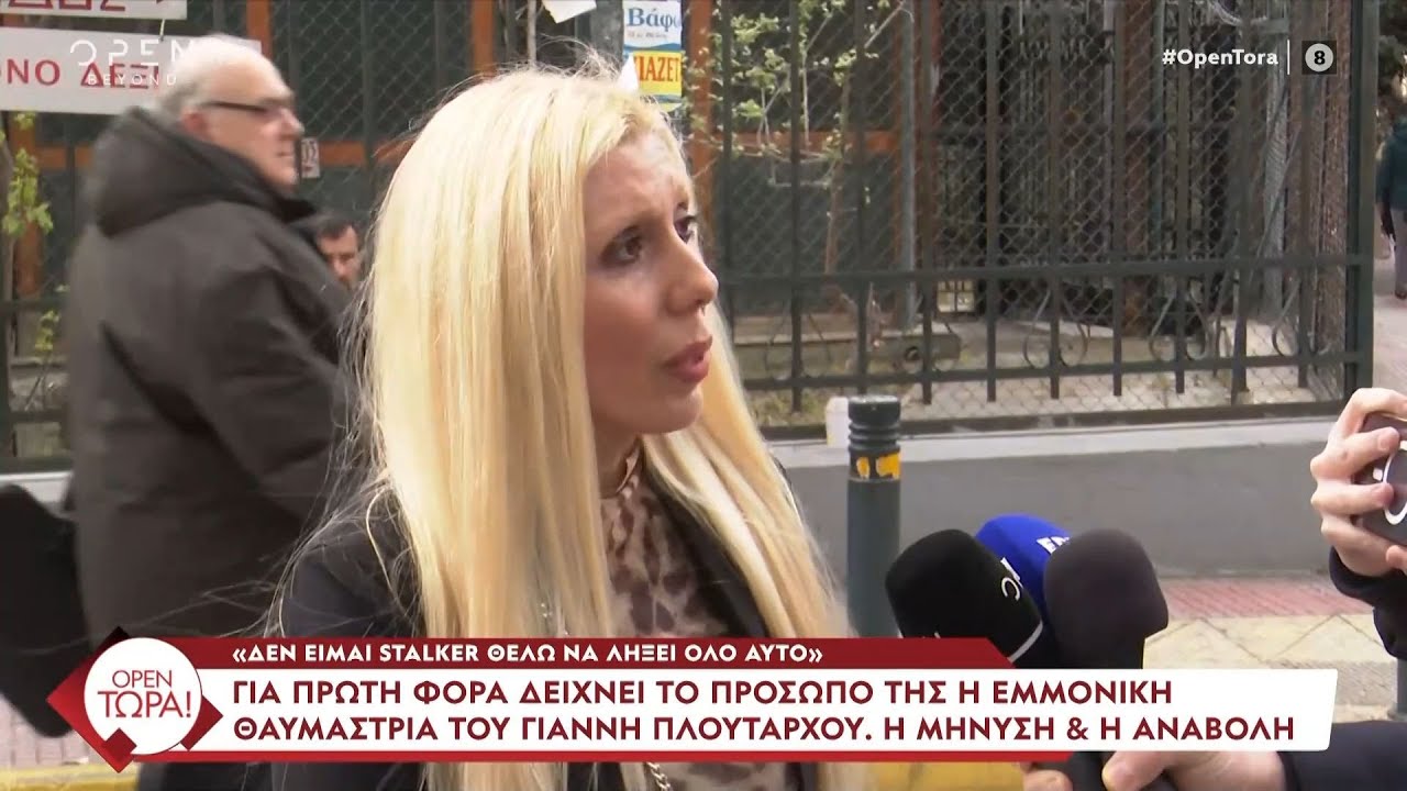 Θαυμάστρια Γ. Πλούταρχου: «Δεν είμαι stalker, θέλω να λήξει όλο αυτό» | Ethnos