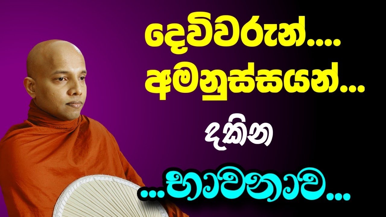 දෙවිවරුන් , අමනුස්සයන් දකින භාවනාව.../meditation teaching /Samadhi bhawana /Amarawansha thero /bana