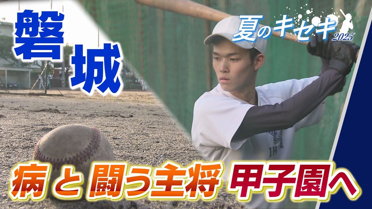 【夏のキセキ2025/磐城】30年ぶりの夏の甲子園へ‐病と闘う主将が目指す夏の制覇‐
