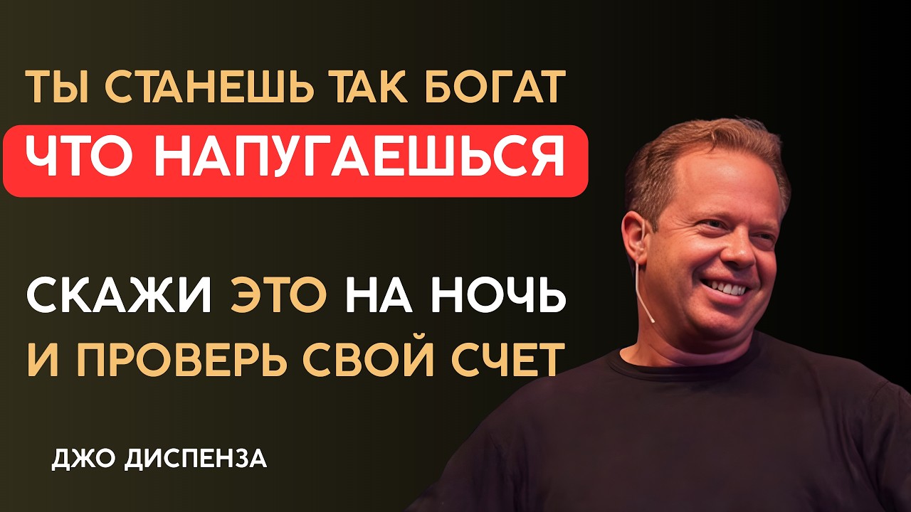Скажи ЭТО перед сном всего один раз, чтобы мгновенно привлечь БОЛЬШИЕ суммы денег | Джо Диспенза