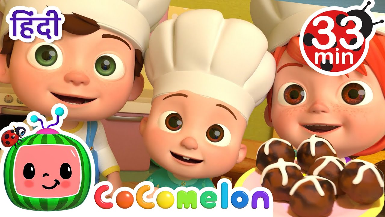 बच्चो ने केक बनाया | CoComelon हिंदी - बच्चों के गाने | बच्चों के कार्टून