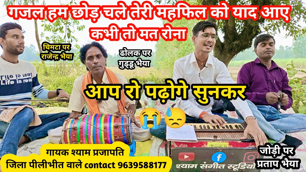 जुदाई गजल । हम छोड़ चले तेरी महफिल को याद आए कभी तो मत रोना । गायक श्याम प्रजापति contact 9639588177