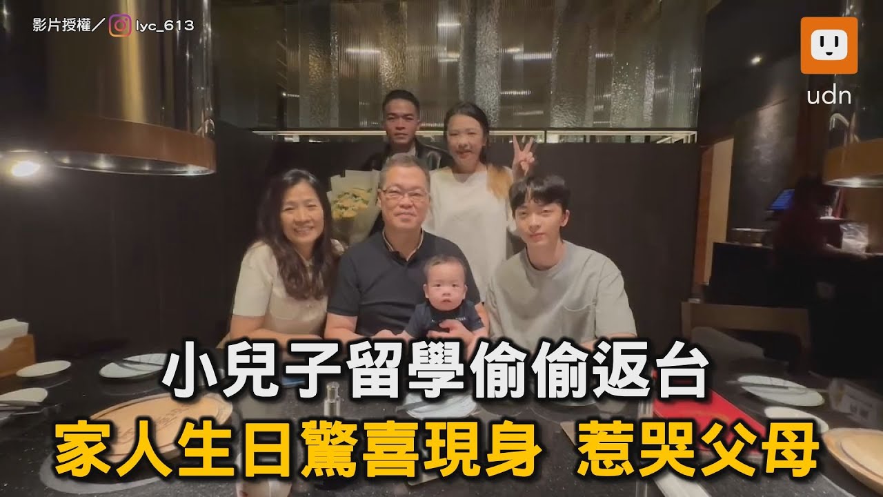 小兒子留學偷偷返台 家人生日驚喜現身 惹哭父母｜親情｜溫馨｜感人｜留學｜回家｜驚喜
