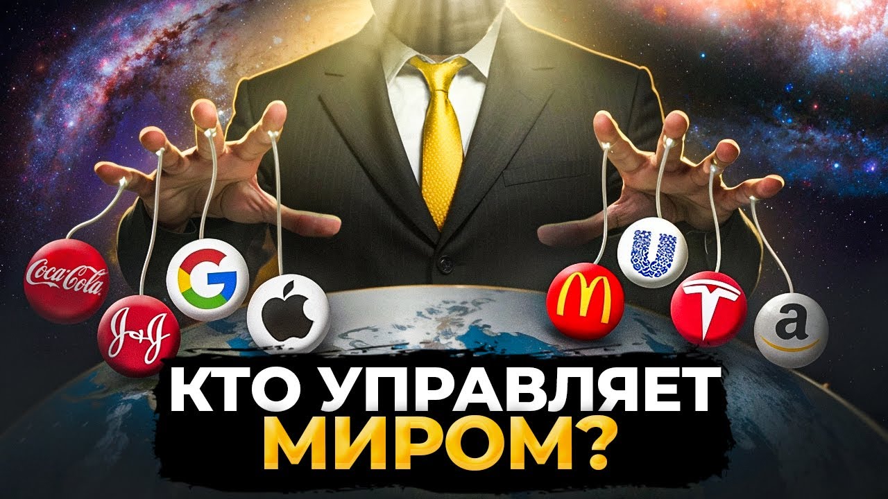 Кто стоит за Мировыми Корпорациями?