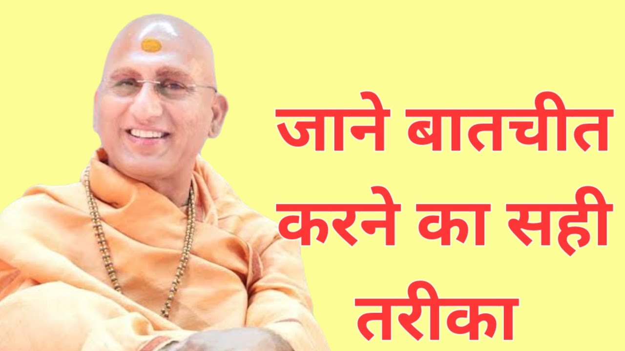 बातचीत में सफलता कैसे पाएं? | Vedic Communication Secrets | Avdheshanand Giri Ji Maharaj