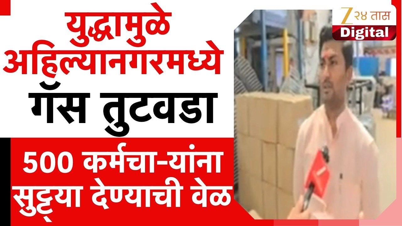 Ahilyanagar Gas | युद्धामुळे अहिल्यानगरमध्ये गॅस तुटवडा | Zee24Taas