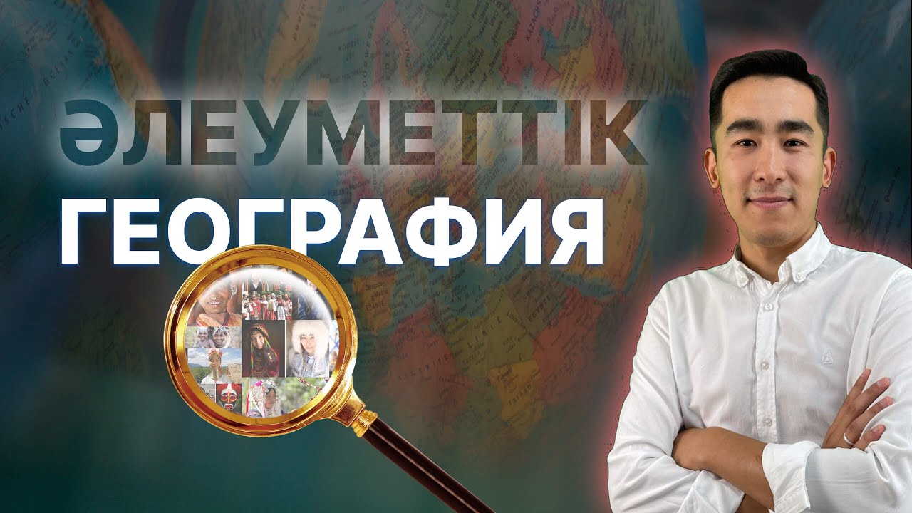 Әлеуметтік география | Байқау сабағы