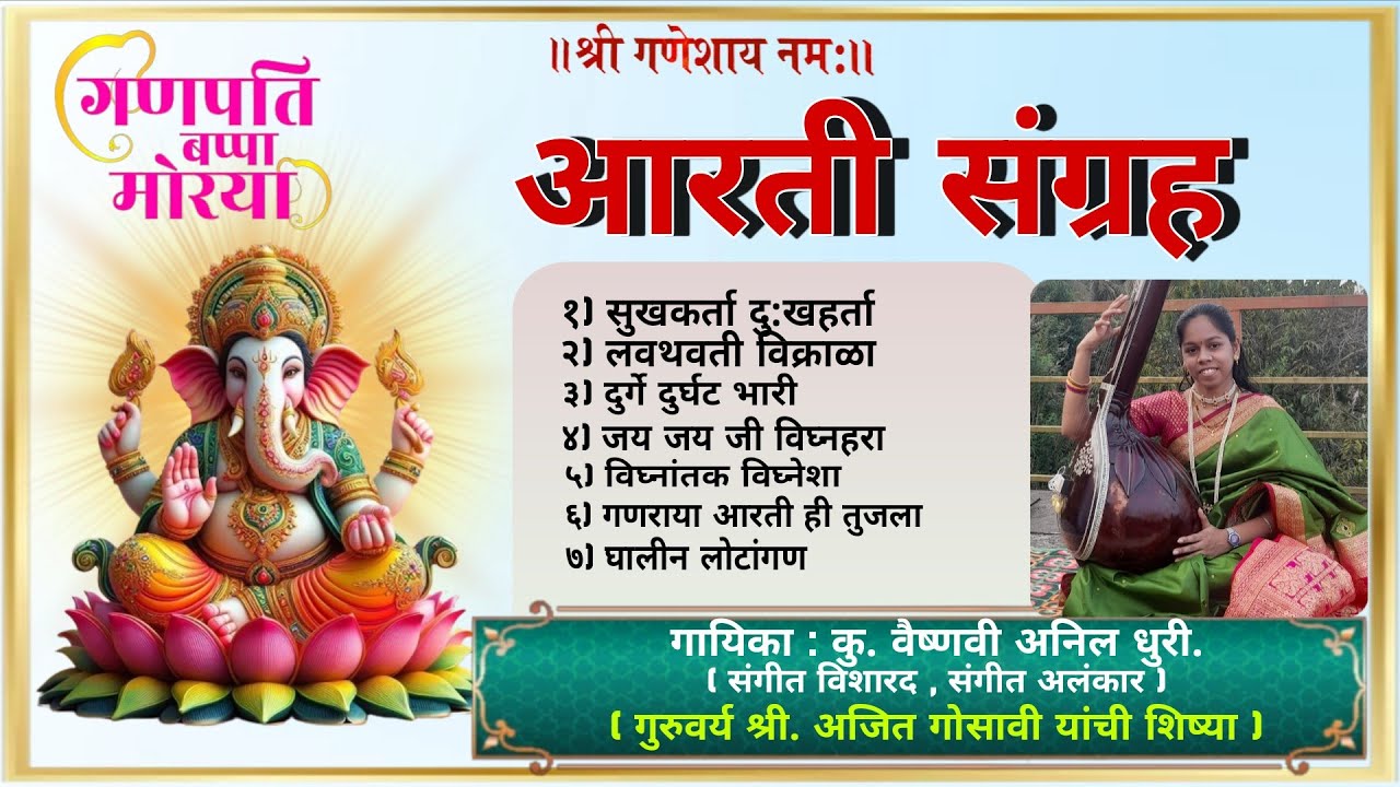 || आरती संग्रह || गायिका : कु. वैष्णवी अनिल धुरी. ( संगीत विशारद, संगीत अलंकार )