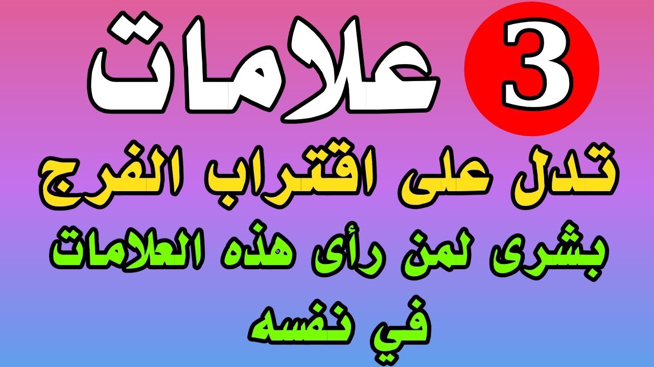 ثلاث علامات تدل على سرعة اقتراب الفرج لأول مرة ستسمعها ستبكى من الأمل والفرح بإذن الله
