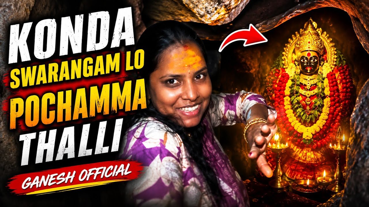 కొండ మధ్యలో | స్వరంగము లోపల కొండ పోచమ్మ | తీగుళ్ల నర్సాపూర్ | దర్శనం చేసుకున్నాం | #temple #viral 