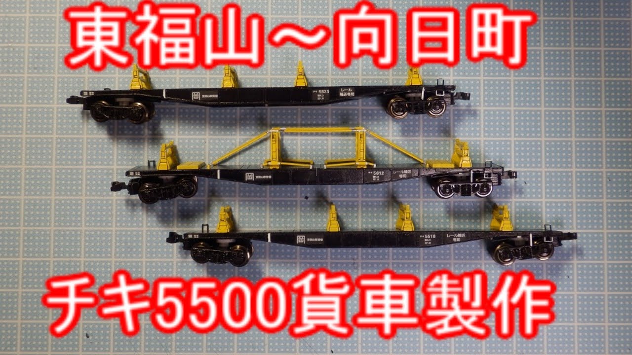 甲府モデル製JR西日本所有チキ5500を作ってみた　ペアーハンズ製チキ5500とも比較
