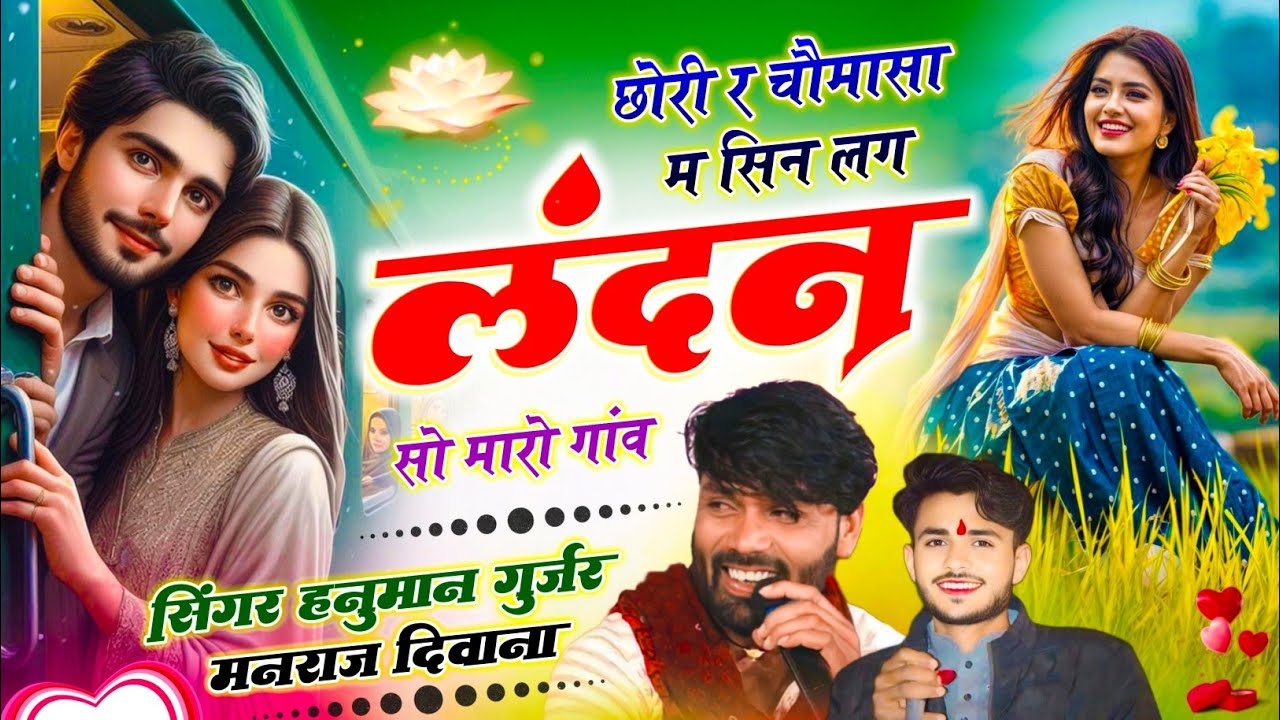 वायरल सॉग | छोरी र चौमासा म सिन लग लंदन सौ मारो गांव | hamuman nimli manraj diwana new song