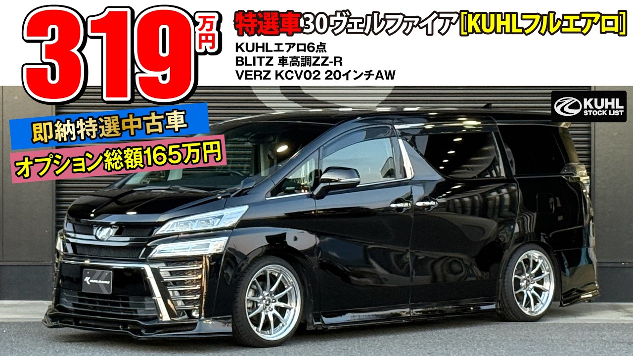 【特選中古車30ヴェルファイア】販売中！オプション総額165万円装着済み！KUHLエアロパーツ・車高調・20インチホイール装着などお得なフルカスタムカー登場。即納可能です。