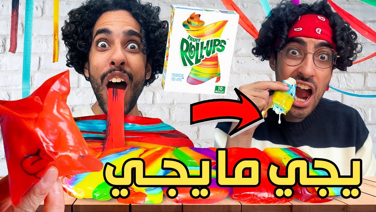 🍭 يجي ولا ما يجي؟؟ | أكلنا ترند الرول ابس