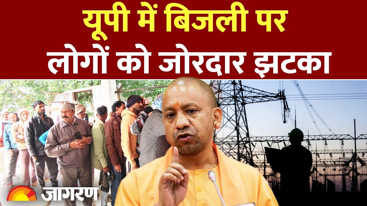 UP Electricity Bill Rate: UP में बिजली पर लोगों को जोरदार झटका : UPPCL
