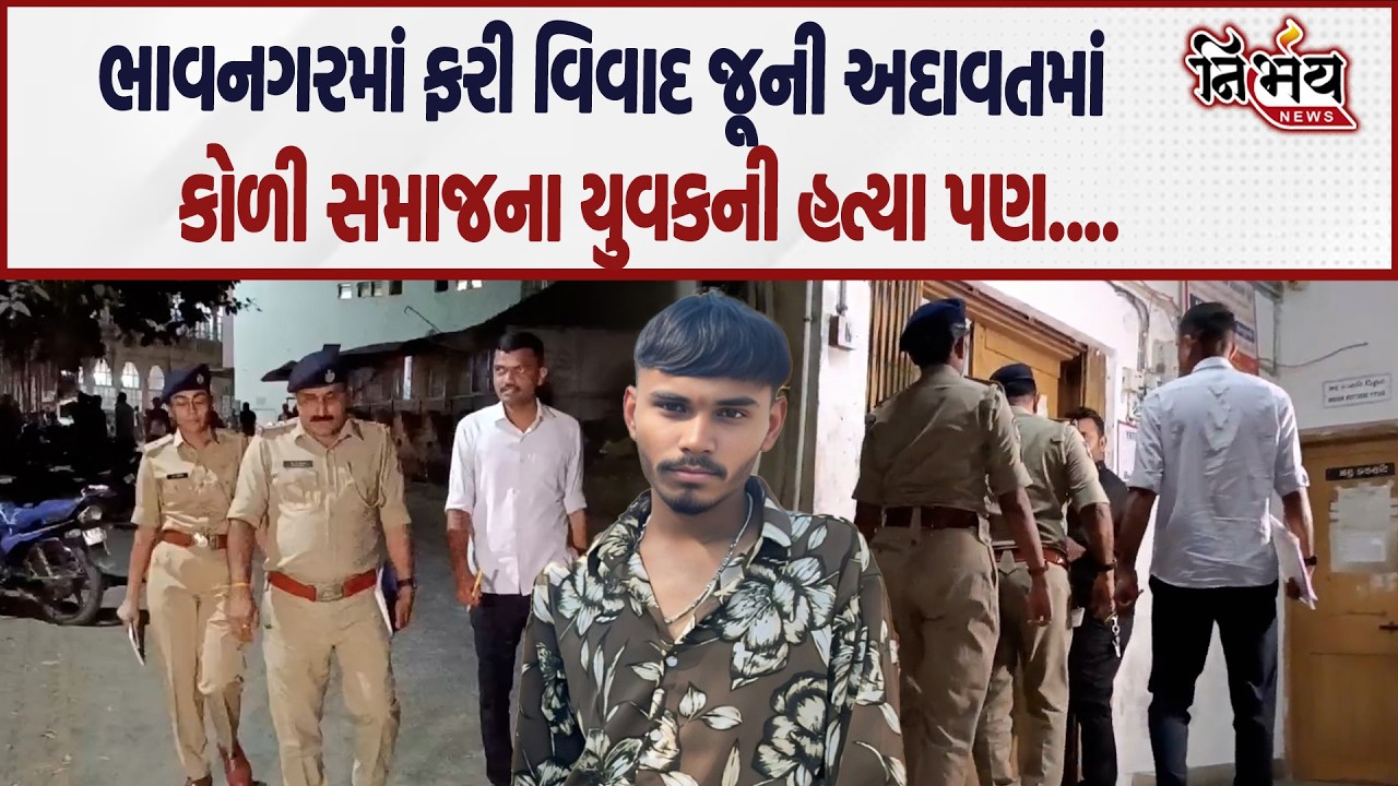 Bhavnagar માં ફરી વિવાદ પ્રેમપ્રકારણમાં કોળી સમાજના યુવકની હત્યા પણ આ વખતે પોલીસે.... | Nirbhay |