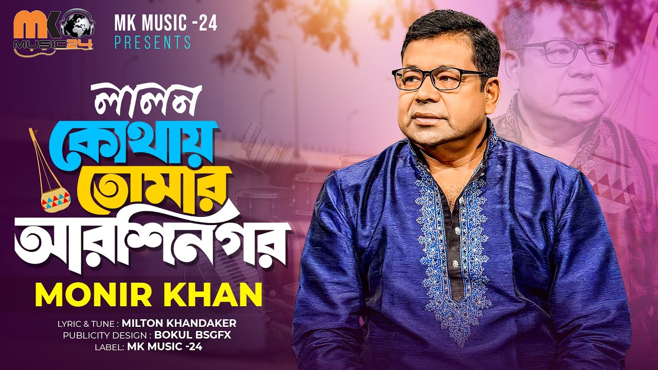 কোথায় তোমার আরশিনগর । Kothay Tomar Arshi Nagor । Monir Khan । মনির খানের নতুন গান । Bangla Song 2025