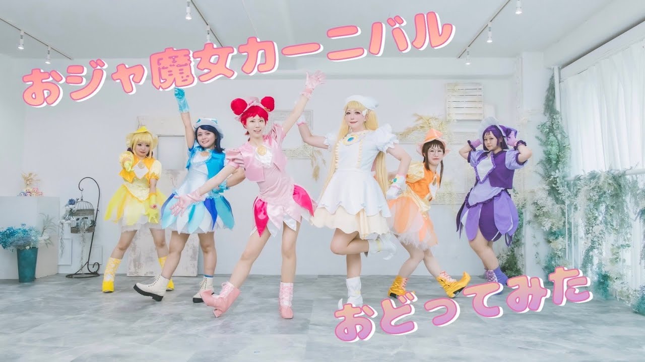 【踊ってみた】おジャ魔女カーニバル