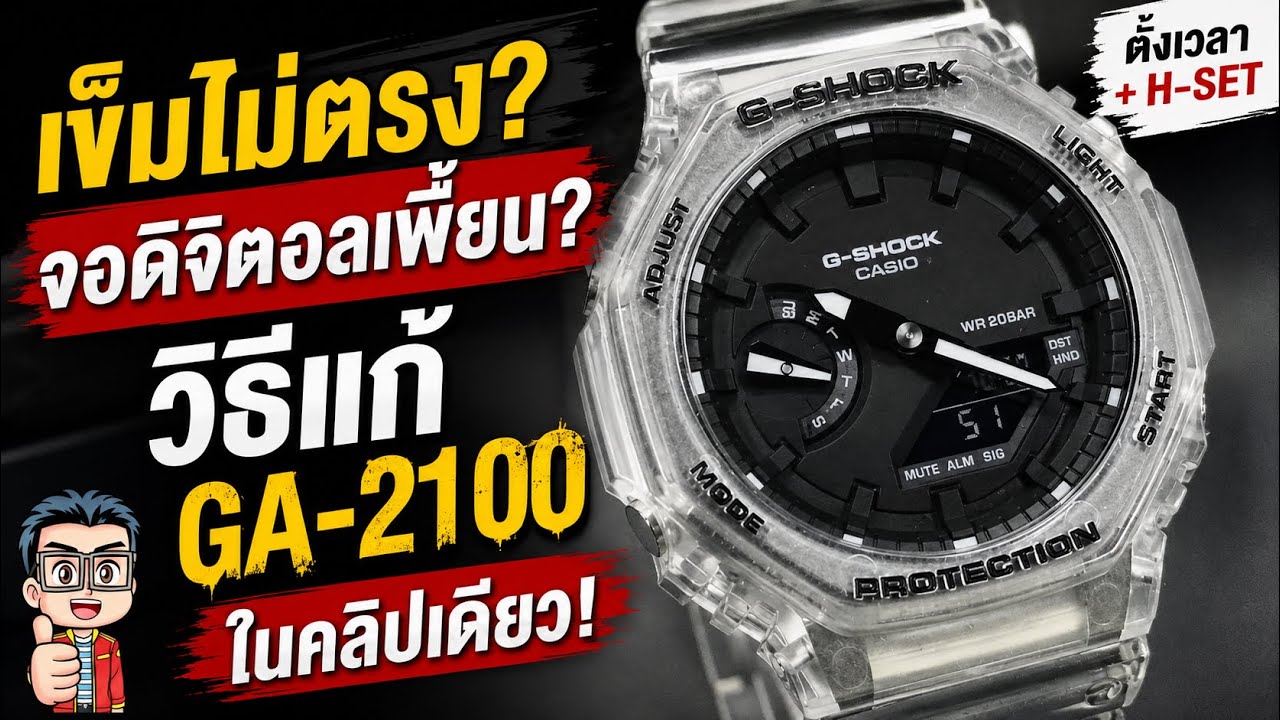 วิธีการตั้งเวลาดิจิตอล  และ วิธีการตั้งเข็ม H-Set นาฬิกา Casio G-Shock รุ่น GA-2100 (H-Set+Digital)