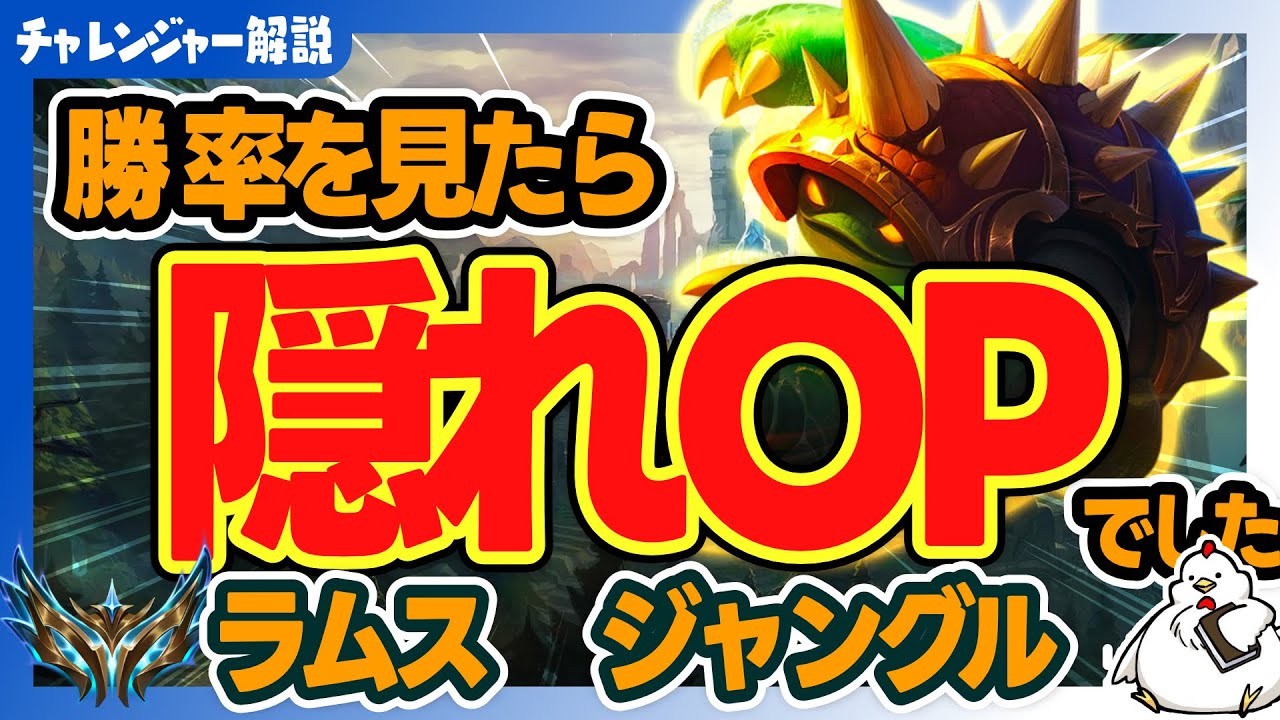【ラムスJG　解説】勝率が物語る隠れOP！今こそ触りたい強チャンプ　ジャングル　ラムスvsマスターイー【League of Legends】