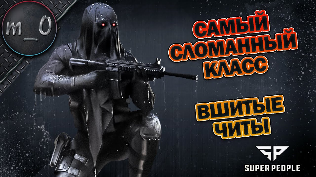 Самый сломанный класс / Вшитые читы морпеха / SUPER PEOPLE
