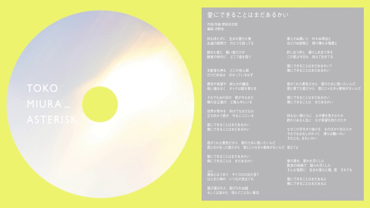 三浦透子 - 愛にできることはまだあるかい