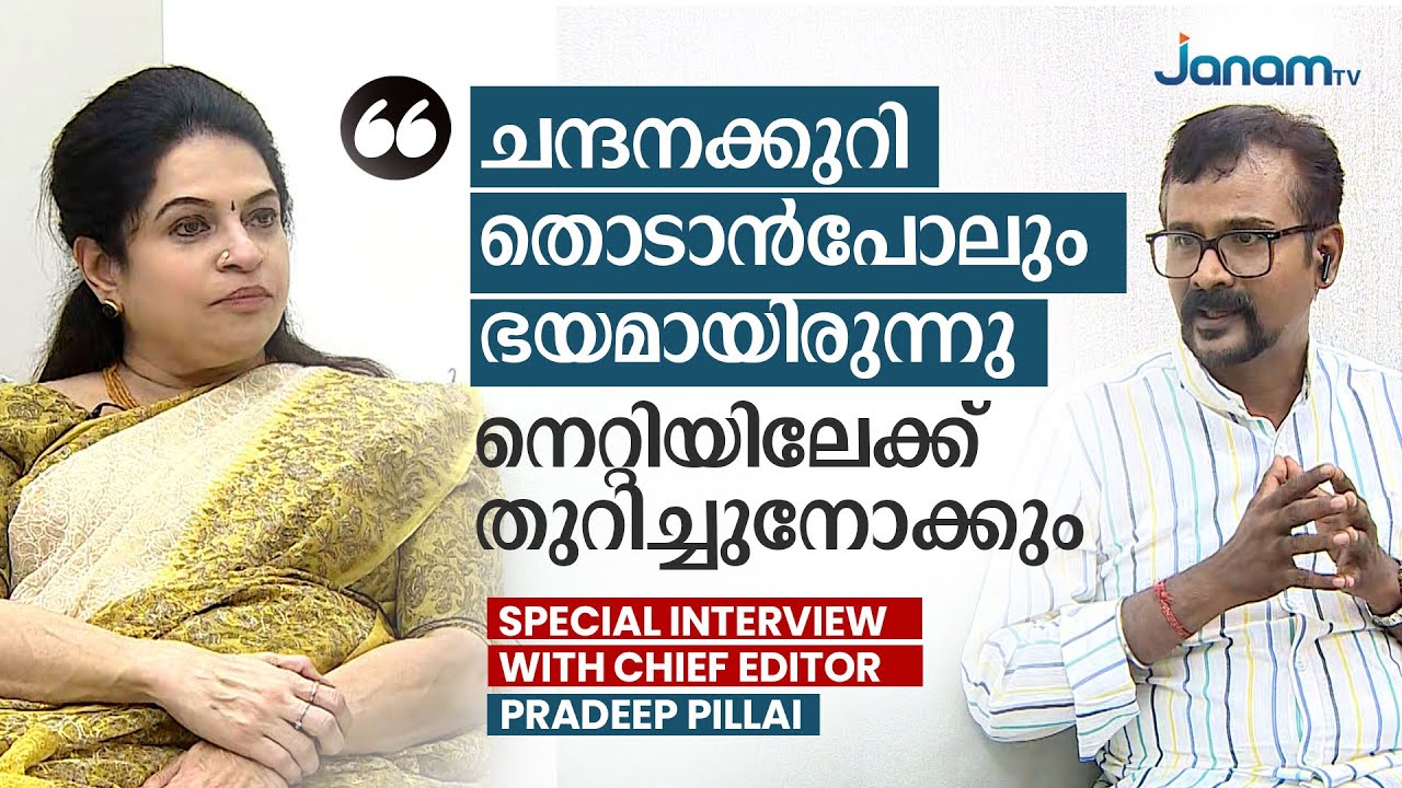 ചന്ദനക്കുറി തൊടാൻപോലും ഭയമായിരുന്നു, തുറിച്ചുനോക്കും | PADMAJA VENUGOPAL | JANAM TV | EXCLUSIVE