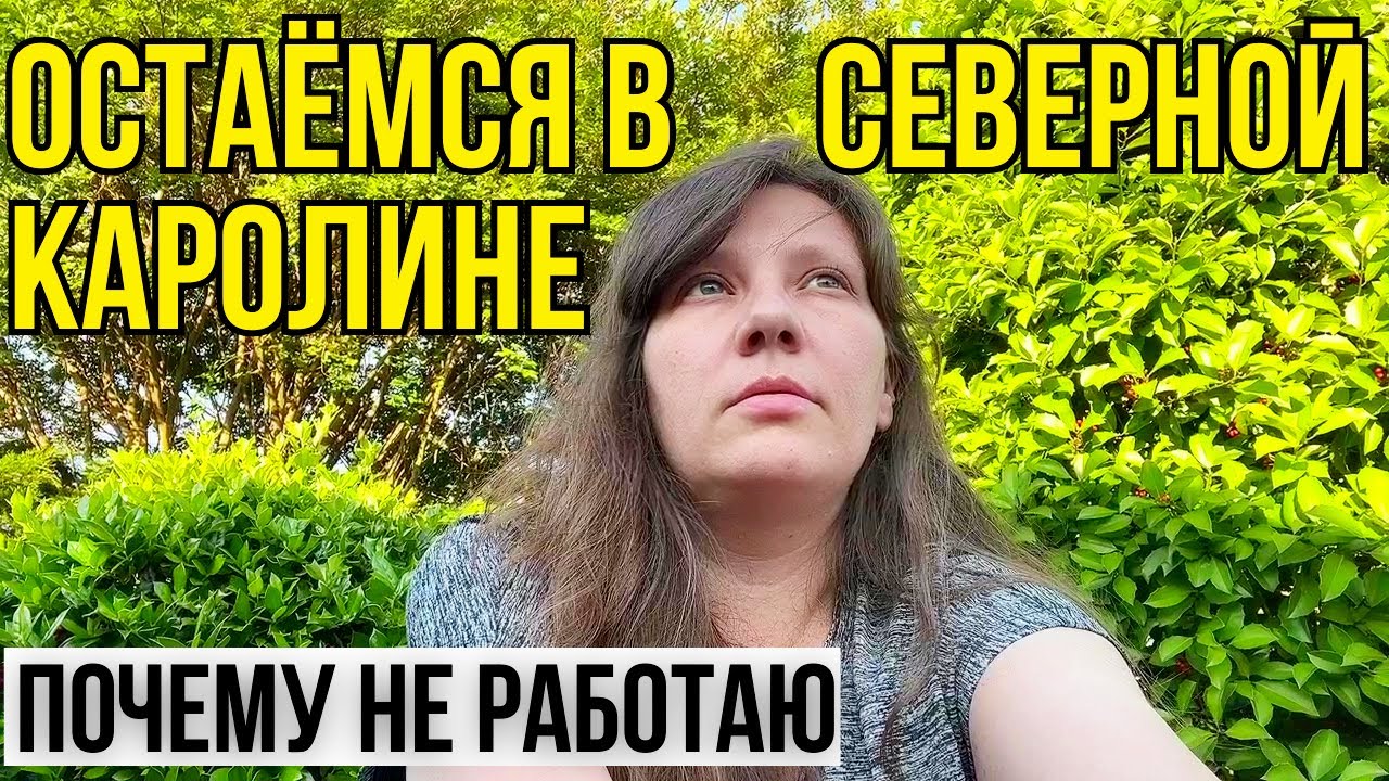 Все Поменялось! Остаемся в Северной Каролине | Почему не Работаю Учителем Музыки. Влог США