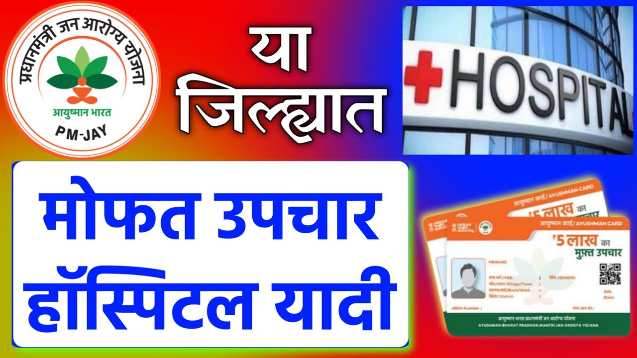Ayushman bharat aurangabad hospital list 2025 | आयुष्मान भारत योजना हॉस्पिटल लिस्ट