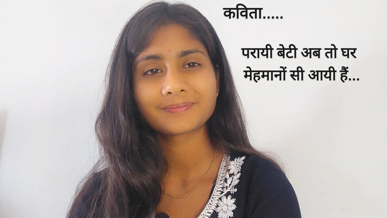 भावुक कर देने वाली कविता...@suryawanii#पराईबेटी #kavita #emotional #बिदाई #रीतिरिवाज #शादी #like 