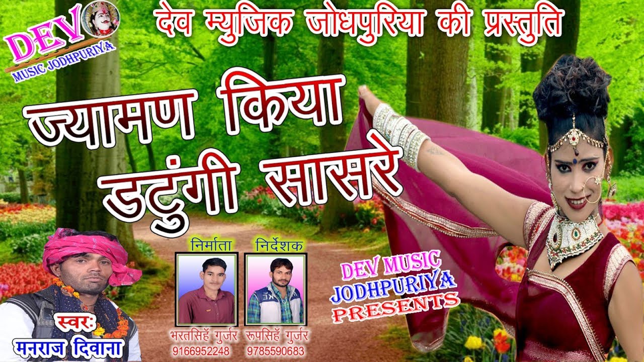मनराज दीवाने का आखातीज धमाका ~ ज्यामण किया डटूँगी सासरे ~ Manraj Diwana new letest song