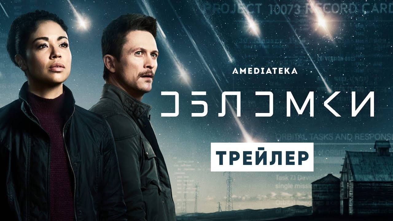 Обломки | Русский трейлер | Амедиатека