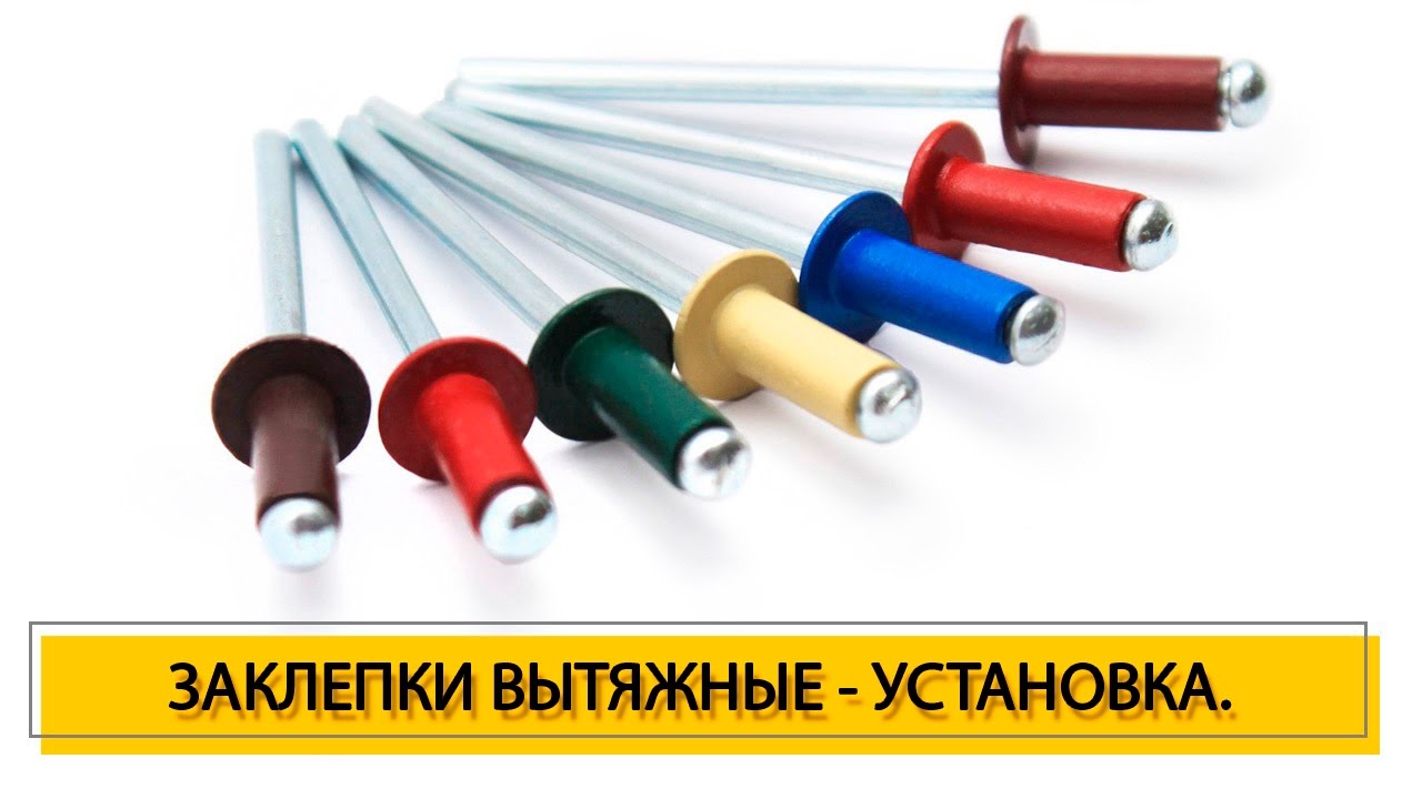 Установка вытяжных заклепок. Монтаж заклепочником. Мы подскажем, как крепить заклепки!