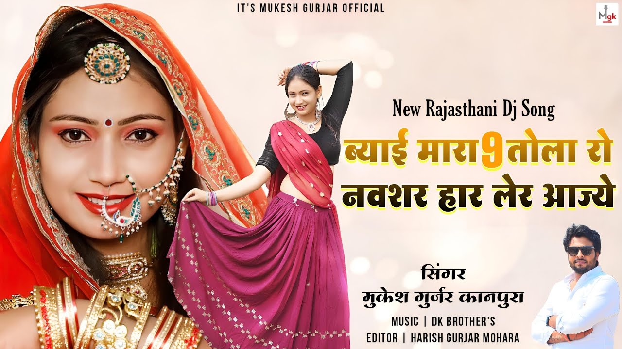 ब्याई मारा ‌9 तोला रो नवशर हार लेर आज्ये | Mukesh Gurjar Kanpura New Song | न्यू मारवाड़ी डी जे सोंग