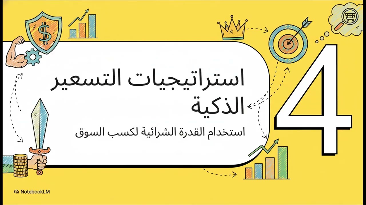 The Explainer  أسرار التسعير