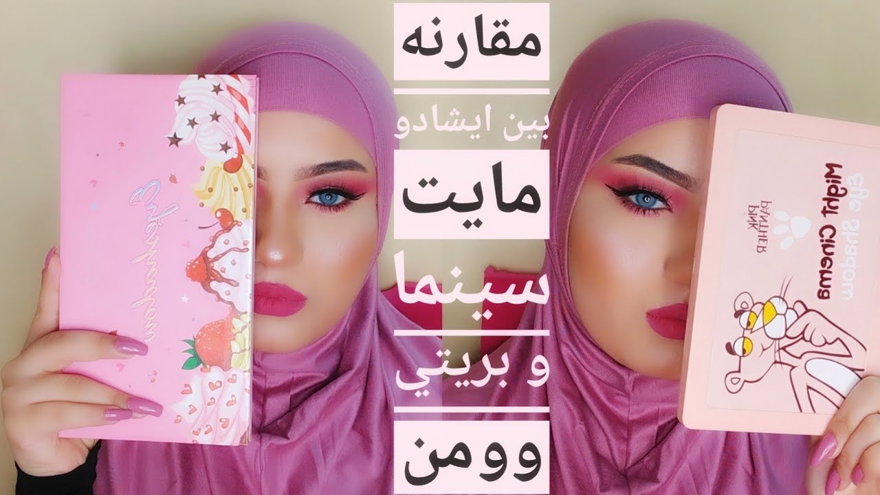 التحدي الاقوى بين ايشادو مايت سينما و بريتي وومن ياترا انهي الاحلي🤔🌺