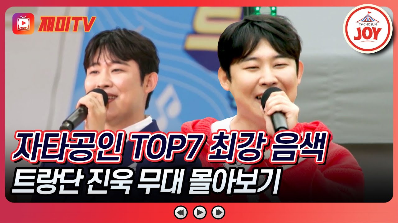 [#트랄랄라유랑단] 음색도 이런 음색이 없네! 귀가 녹아내리는 실크 미성의 소유자 진욱 무대 모음♬ (TV CHOSUN 241213 방송 외)