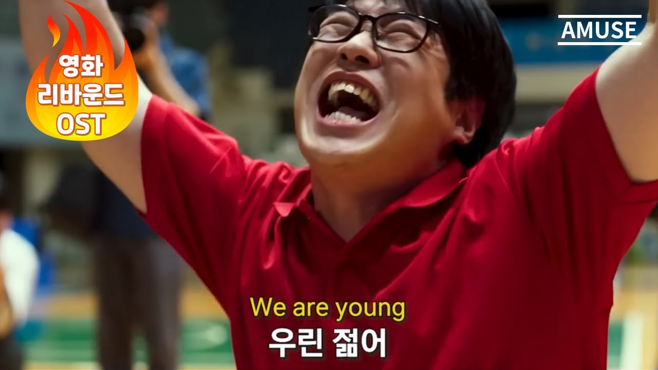 🏀청춘의 도전과 감동을 다시 한번, 바로 그 노래🔥 | 리바운드 OST | 펀. (Fun.) - We Are Young