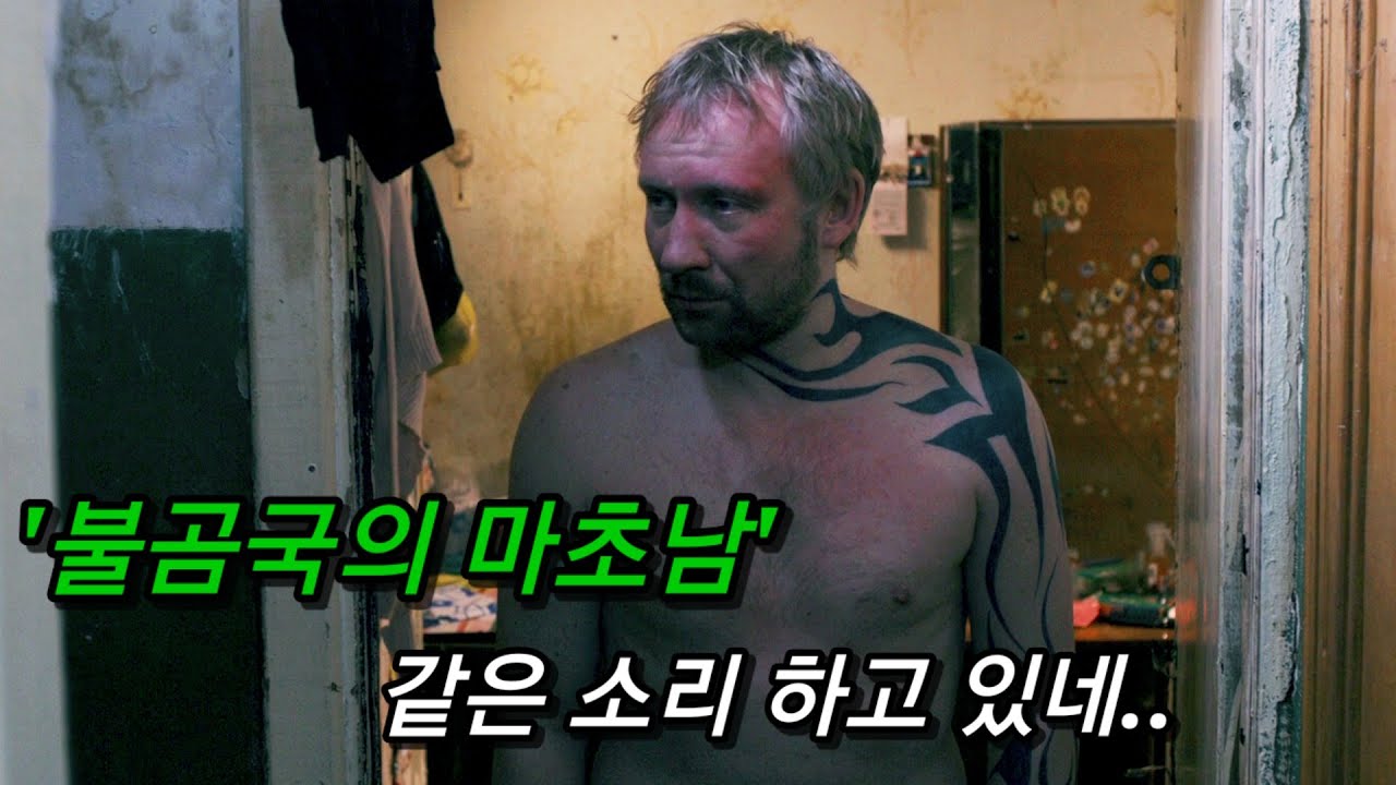 러시아 남자들에 대한 한국 사람들의 착각.. 그들의 충격적인 실상..  (영화리뷰 결말포함)