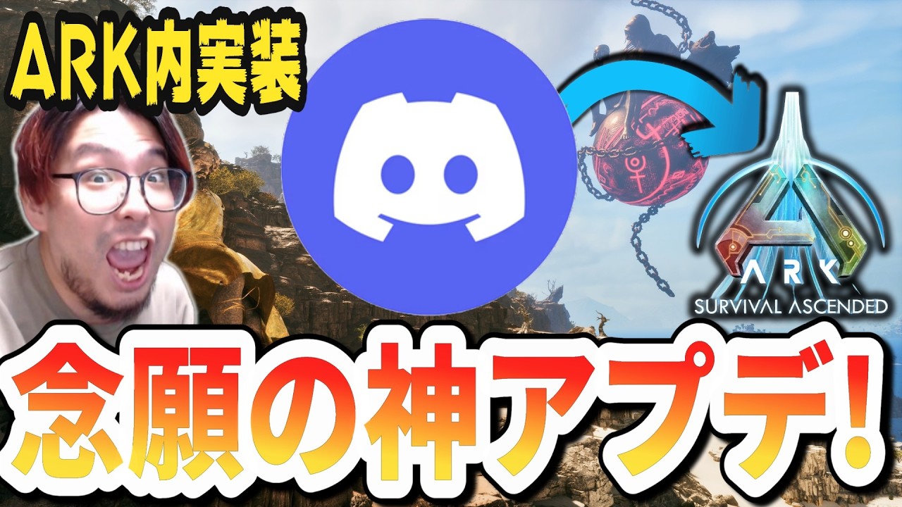ARKニュース！ディスコードがシステムに統合されマルチプレイが超便利に！【ARK/ASA】