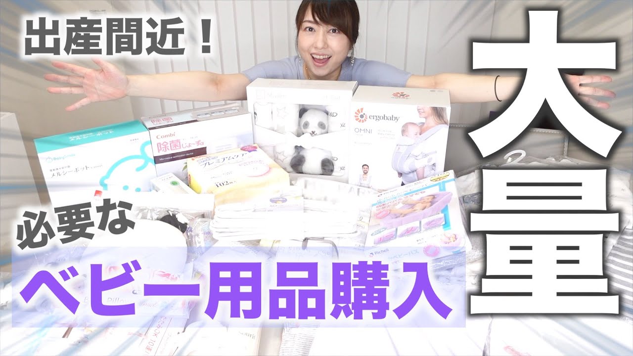 【爆買い】出産間近！必要なベビー用品を大量紹介！〈赤ちゃん本舗/ベビーザらス/楽天〉