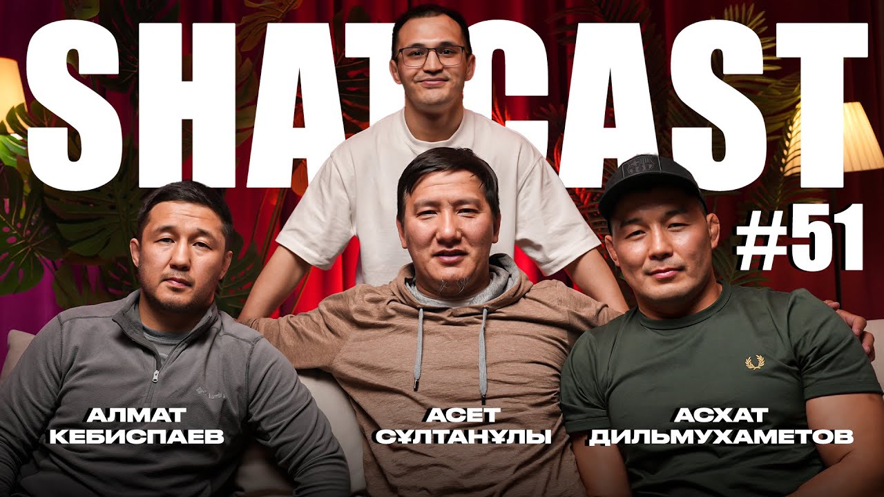 Шаткаст #51 | Алмат Кебиспаев| Асет Сұлтанұлы| Асхат Дильмухаметов| Грек-рим күресі | Дала қырандары