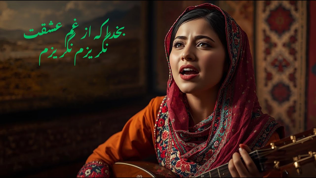 آهنگ افغانی2026| بخدا که از غم عشقت|Bakhuda kai az ghami Ishqat