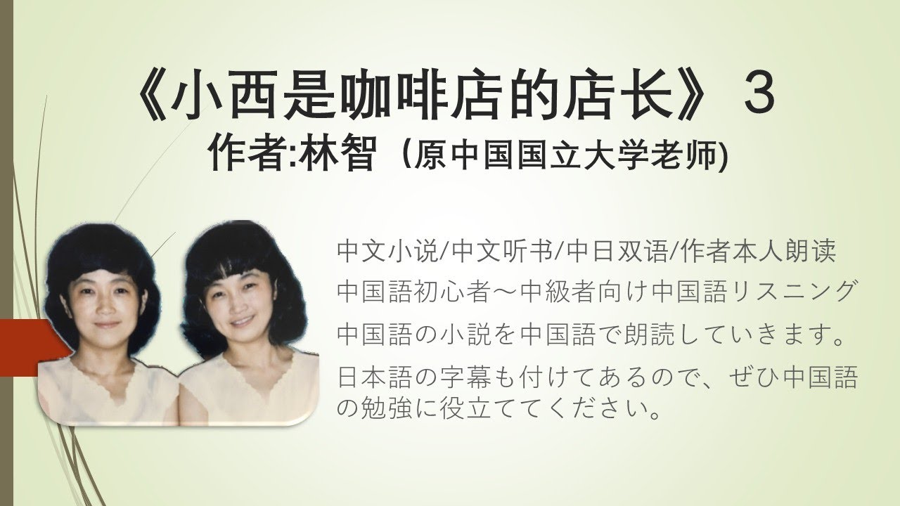 【中国語小説朗読】《小西是咖啡店的店长》３【日本語翻訳付き】