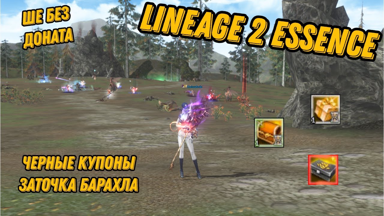 Lineage 2 Essence ШЕ без доната!!!! ЧЕРНЫЕ КУПОНЫ!!! перелом барахла со складов(((