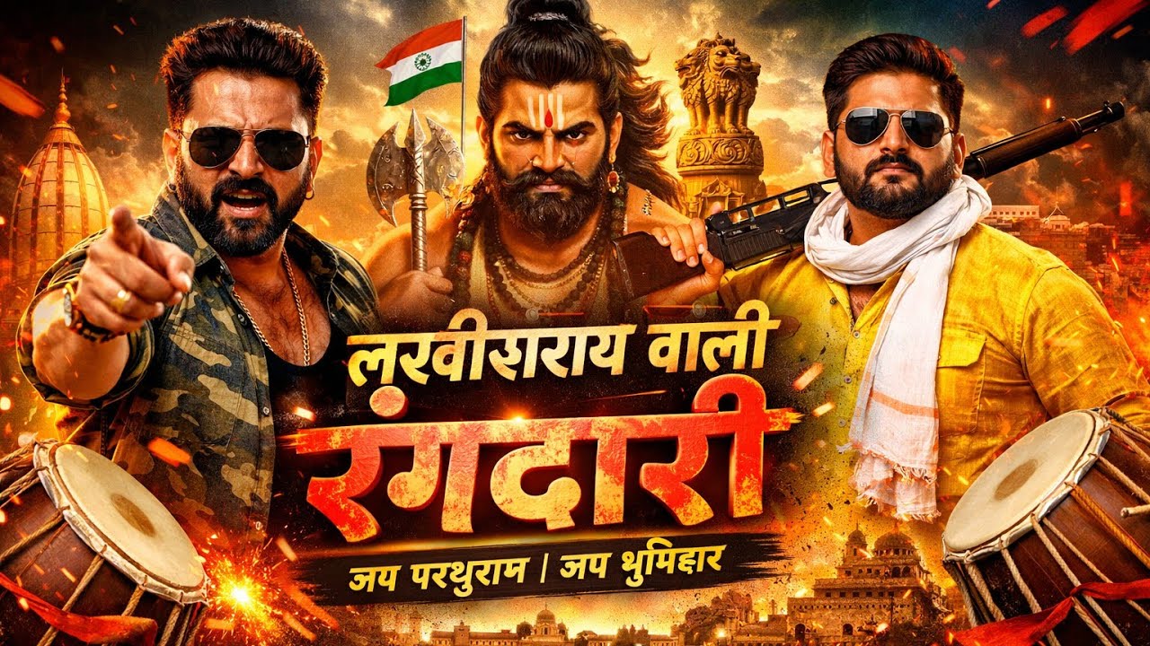 लखीसराय वाली रंगदारी 🔥 | जय परशुराम जय भूमिहार | Bhojpuri Hit DJ Song 2026 #viralsong #trending #yt 