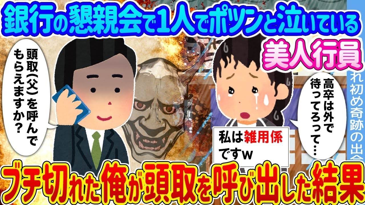 銀行の懇親会でひとり涙する美人行員、我慢の限界で頭取を直撃した話