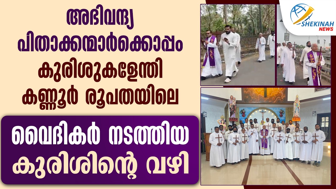 അഭിവന്ദ്യ പിതാക്കന്മാർക്കൊപ്പം KANNUR രൂപതയിലെ വൈദികർ നടത്തിയ കുരിശിന്റെ വഴി | THE WAY OF CROSS
