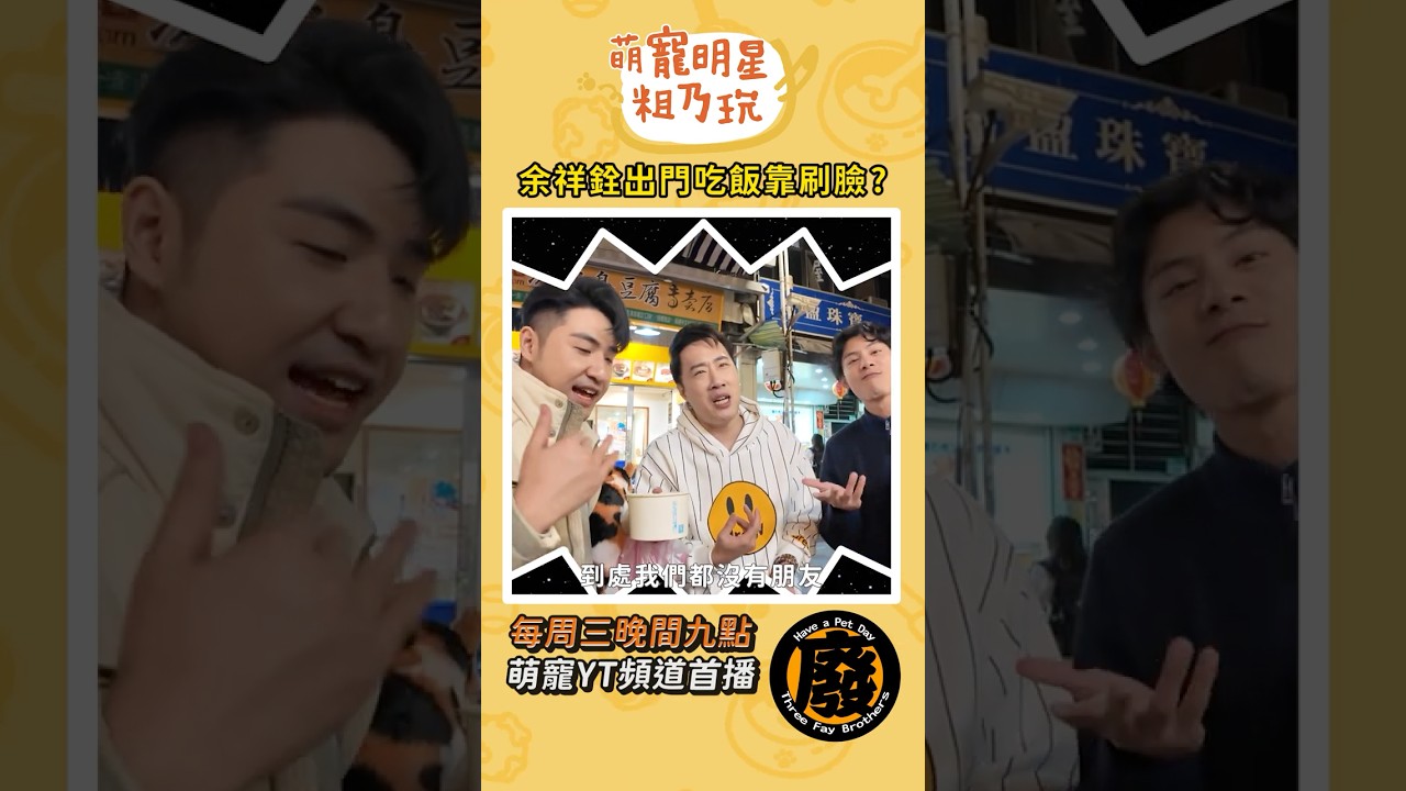 三廢弟大膽承認 在家靠父母 在外靠父母朋友！【 萌寵明星粗乃玩 】#余祥銓 #鹿希派 #各務孝太 #刷臉 #靠父母 #夜市 #士林夜市 #shorts @haveapetday