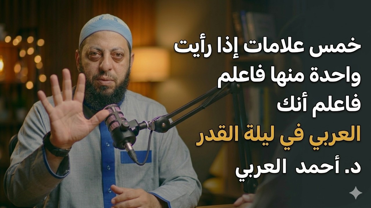 5 علامات اذا رأيت واحدة منها فأعلم انك في ليلة القدر اخبرنا بها النبي قبل ١٤٠٠ عام؟ د. أحمد العربي